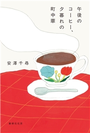 午後のコーヒー、夕暮れの町中華