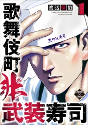 歌舞伎町非武装寿司 １巻