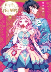 ルーチェと白の契約（６）【電子限定描き下ろし付き】