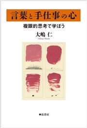言葉と手仕事の心 複眼的思考で学ぼう