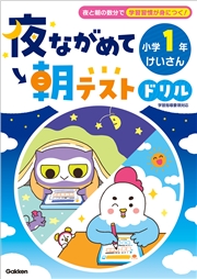 夜ながめて朝テストドリル 小学1年 けいさん