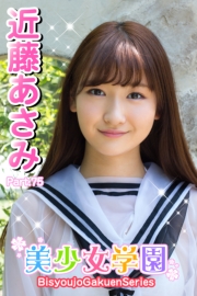 美少女学園　近藤あさみ　Part.75