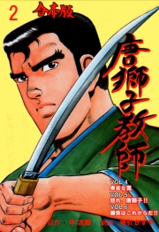 唐獅子教師【合本版】　2