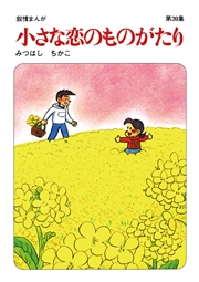 【60周年記念限定特典付】小さな恋のものがたり 第39集