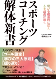 スポーツコーチング解体新書 学びを構造的に捉え人を成長に導く