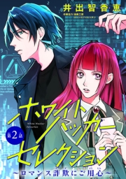ホワイトハッカーセレクション～ロマンス詐欺にご用心～(話売り)　#2
