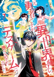 異世界帰りの元勇者ですが、デスゲームに巻き込まれました（７）【イラスト特典付】