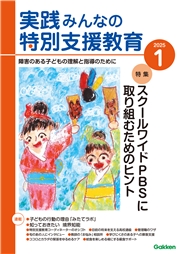 実践　みんなの特別支援教育 (2025年1月号)