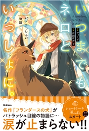 いつまでも、ネロといっしょに。 パトラッシュの物語