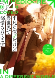 平凡な俺♂だけど異世界で溺愛されてます　アンソロジーコミック（４）