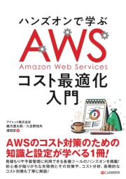 ハンズオンで学ぶ　 AWSコスト最適化入門