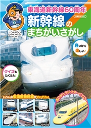 東海道新幹線60周年　新幹線のまちがいさがし