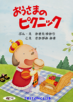 おうさまのピクニック 朗読付　ConTenDo版