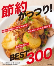 ホントに安うま！じゃが・玉・にんじんの100円・50円おかずBEST300～節約がっつり！～＜電子新版＞