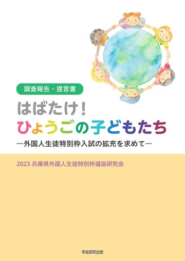 はばたけ！　ひょうごの子どもたち　―外国人生徒特別枠入試の拡充を求めて―調査報告・提言書