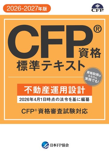 立ち読み: CFP®資格標準テキスト -金融資産運用設計- 2026-2027年版