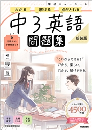 ニューコース問題集 中3英語 新装版