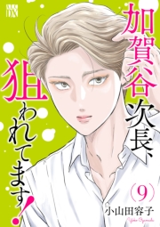 加賀谷次長、狙われてます！【電子単行本】　9