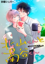 北山くんと南谷くん　単話版19