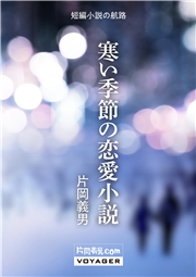 寒い季節の恋愛小説