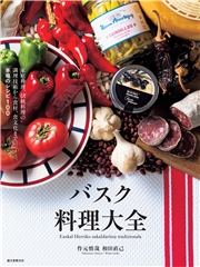 バスク料理大全