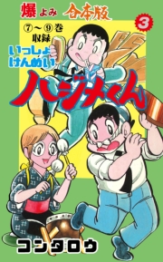 いっしょけんめいハジメくん【合本版】　3