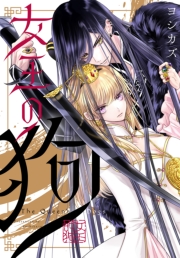 女王の狗　【連載版】（13）