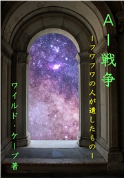 ＡＩ戦争 フワフワの人が遺したもの