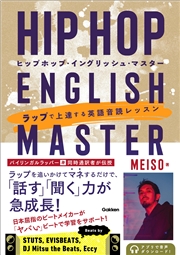 HIP HOP ENGLISH MASTER(ヒップホップ・イングリッシュ・マスター) ラップで上達する英語音読レッスン