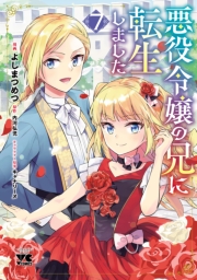 悪役令嬢の兄に転生しました【電子単行本】　7