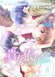 貴女依存症（８）