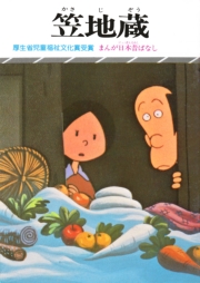 まんが日本昔ばなし　笠地蔵