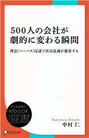 500人の会社が劇的に変わる瞬間ー理念（パーパス）浸透で社員意識が激変する