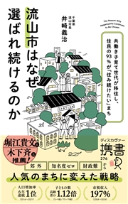 流山市はなぜ選ばれ続けるのか 共働き子育て世代が移住し、住民の93％が「住み続けたい」まち (ディスカヴァー携書)