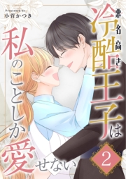 悪名高き冷酷王子は私のことしか愛せない【描き下ろしおまけ付き特装版】 2