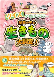 クイズタイムトラベラー 歴史の中の生きもの大調査！