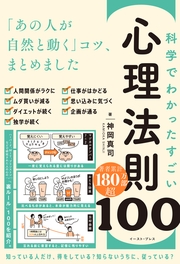 科学でわかった すごい心理法則100　「あの人が自然と動く」コツ、まとめました