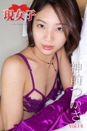 神前つかさ　現女子　Vol.14