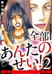 全部あんたのせい！～強欲女のドギツイ報復～ 2巻