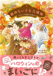 森のちいさな三姉妹 ハロウィンで出会えた友だち