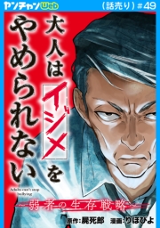大人はイジメをやめられない～弱者の生存戦略～(話売り)　#49