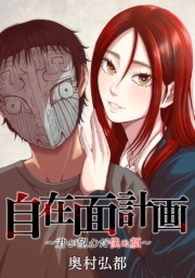 自在面計画~君が望んだ僕の顔~ 【連載版】(15)
