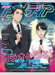 アニメディア2025年9月号