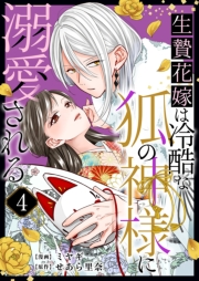 生贄花嫁は冷酷な狐の神様に溺愛される 4
