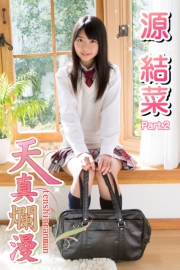天真爛漫　源結菜　Part.2