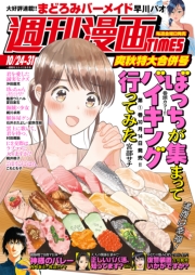 週刊漫画ＴＩＭＥＳ　２０２５年１０／２４・３１合併号