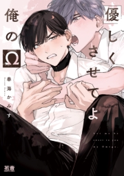 優しくさせてよ俺のΩ【電子限定おまけ付き】