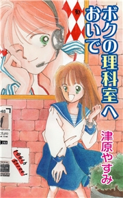 ボクの理科室へおいで