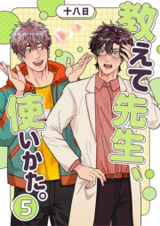 教えて先生、使いかた。 5