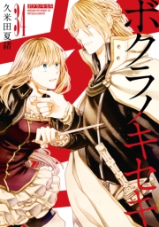 ボクラノキセキ（３４）【電子限定描き下ろし付き】